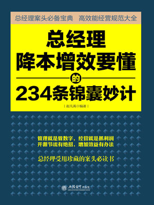 cover image of 总经理降本增效要懂的234条锦囊妙计
